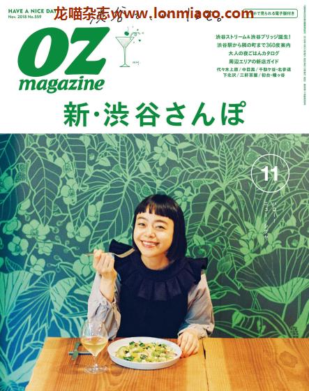 [日本版]OZmagazine 东京OL旅行美食生活杂志 2018年11月刊 涩谷